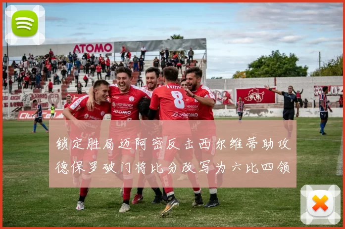 锁定胜局迈阿密反击西尔维蒂助攻德保罗破门将比分改写为六比四领先费城