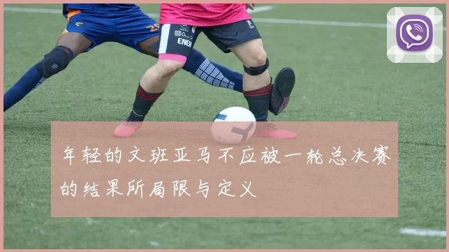 年轻的文班亚马不应被一轮总决赛的结果所局限与定义
