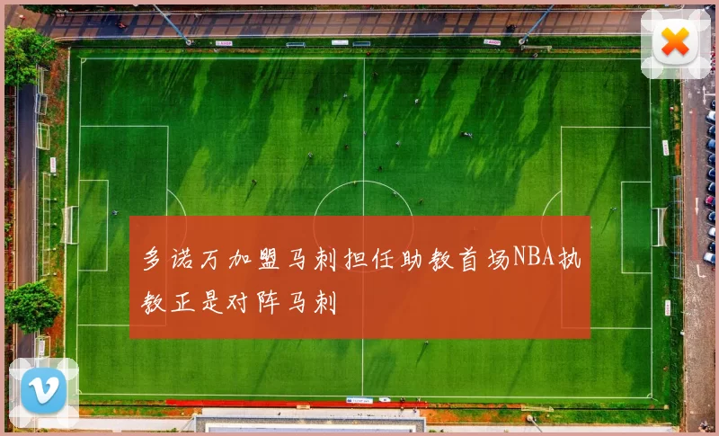 多诺万加盟马刺担任助教首场NBA执教正是对阵马刺