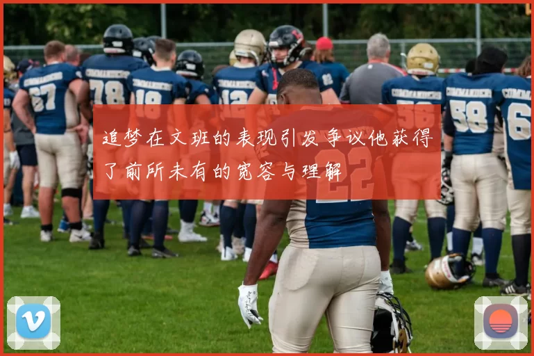 追梦在文班的表现引发争议他获得了前所未有的宽容与理解