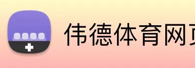 伟德体育网页 Logo